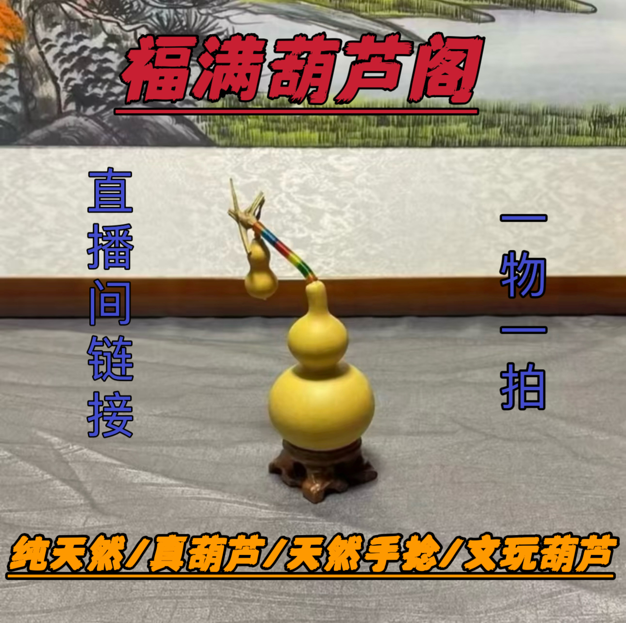 精品葫芦小美八宝葫芦直播间一物一拍（不保龙头）