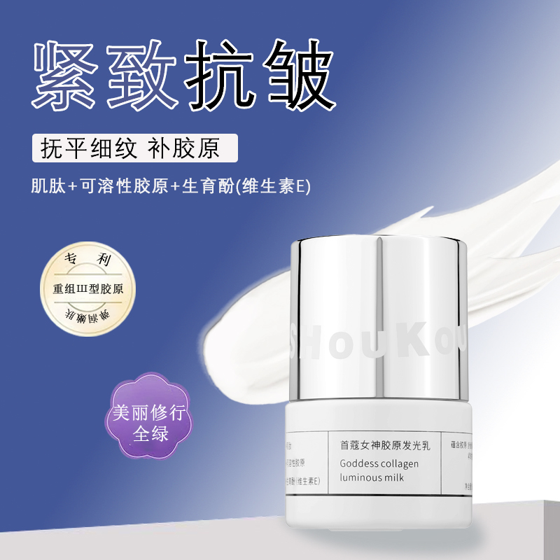 首蔻女神胶原发光乳【抗皱紧致/补胶原/淡化细纹/提亮肌肤】