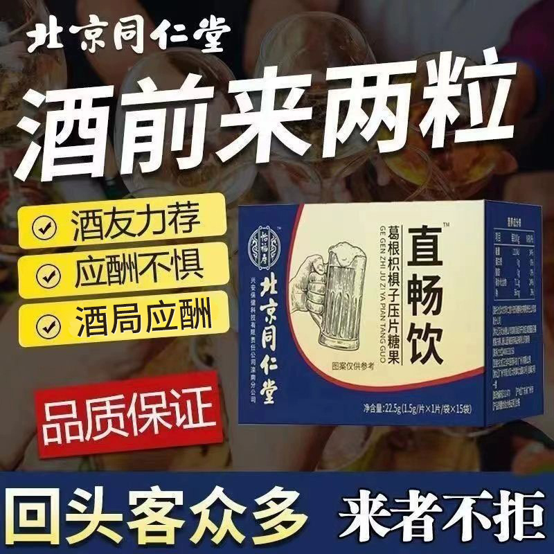 北京同仁堂葛根枳子养护非神器速搭喝酒酒局应酬酒场解救星酒