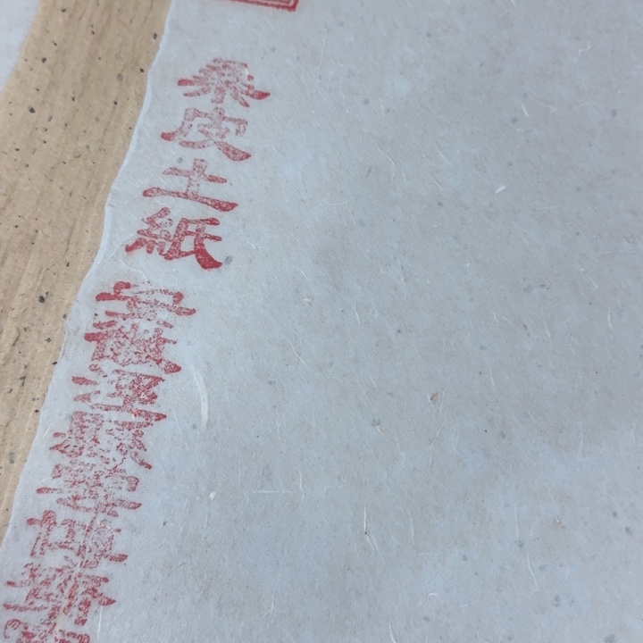 四尺对开处理款桑皮图纸