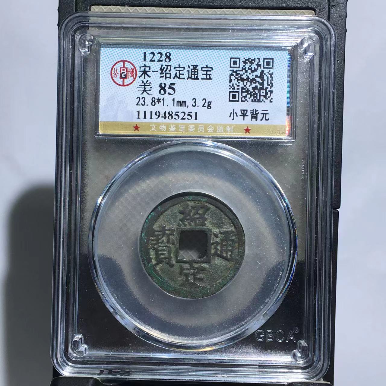 绍定通宝 背元 公博评级85分（湘泉）