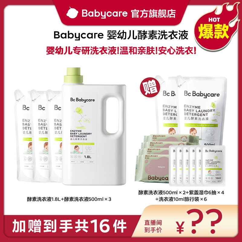 【官旗】Babycare婴儿酵素洗衣液儿童新生宝宝专用内衣除菌去渍