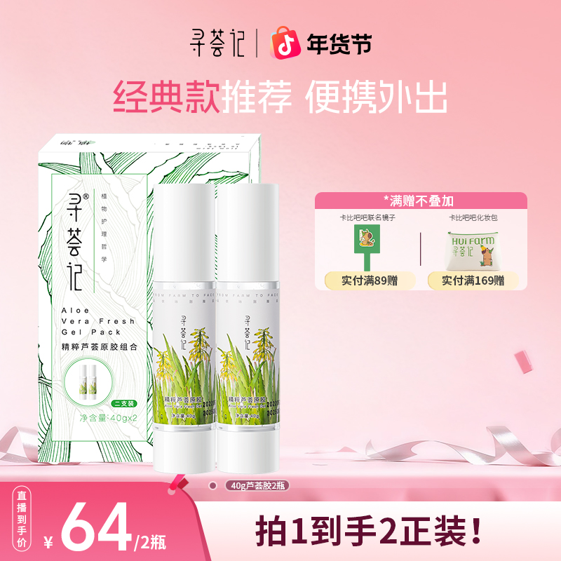 【出游便携拍经典版】寻荟记芦荟胶凝胶晒后舒缓修护痘痘自播40g
