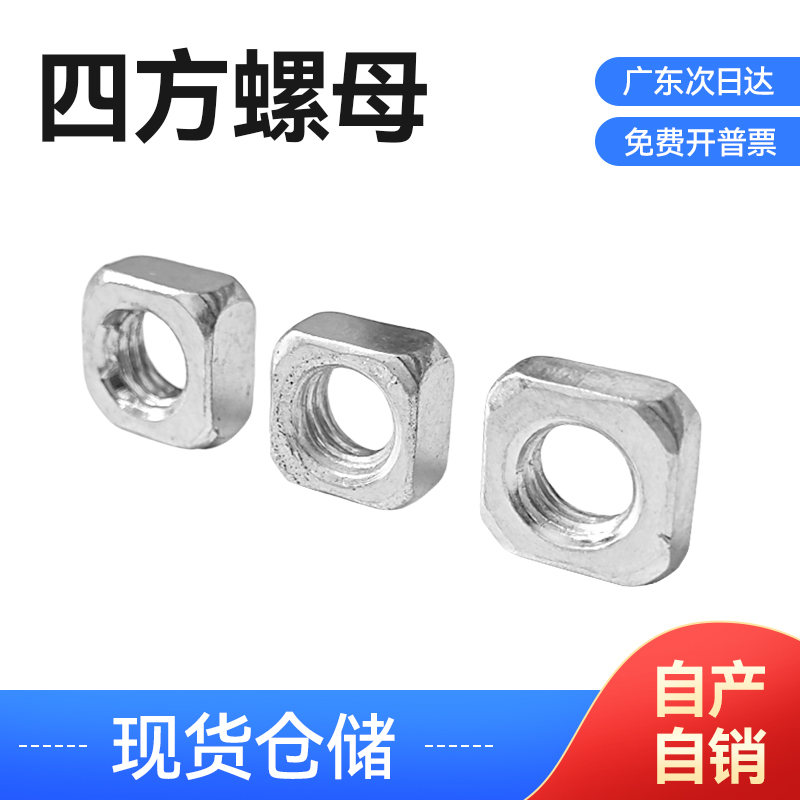不锈钢四方螺母加厚方形螺帽多种规格