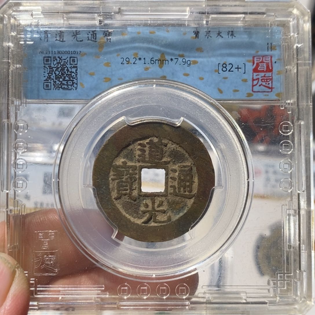 铜时**业道光通宝大样～德胜