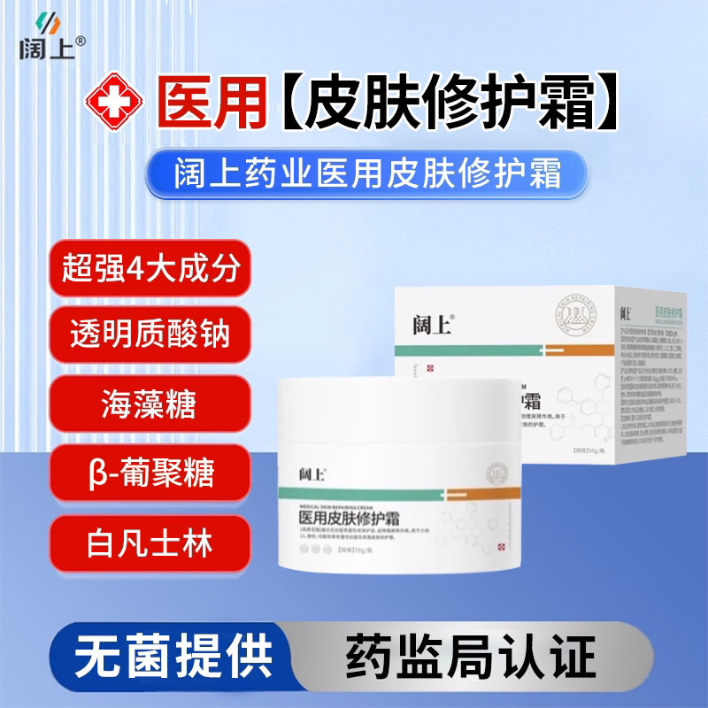 阔上医用皮肤修护霜50g通过在创面表面形成保护层起物理屏障作用用于小创口擦伤切划伤等非慢性创面及周围伤口皮肤护理软膏