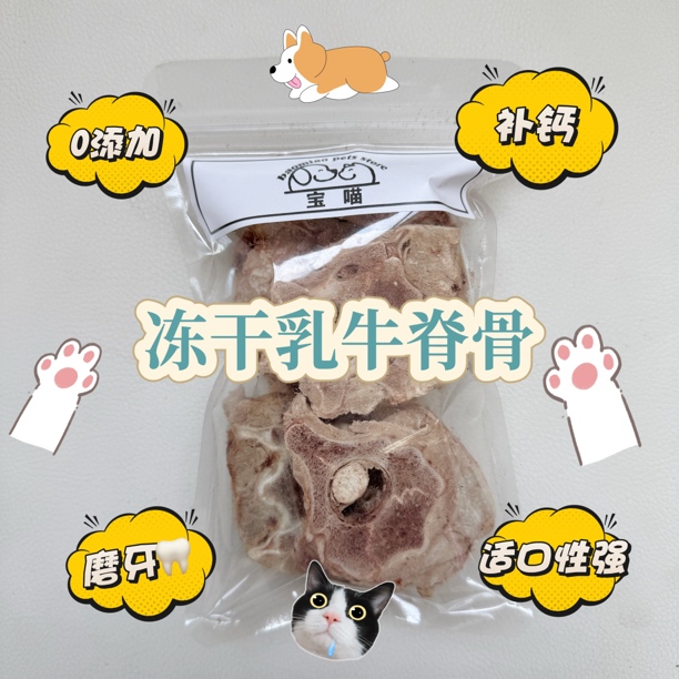 乳牛脊骨猫狗冻干零食高蛋白质低脂补钙磨牙满肉