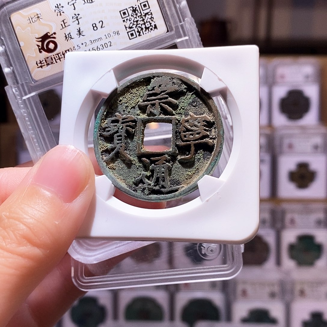 铜崇宁正字，华夏82，6302