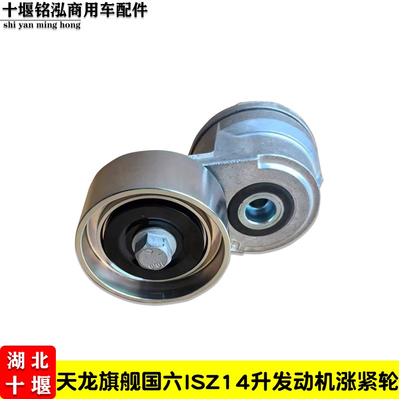 适用东风天龙旗舰KX康明ISZ14升发动机原装风扇皮带涨紧轮5662690