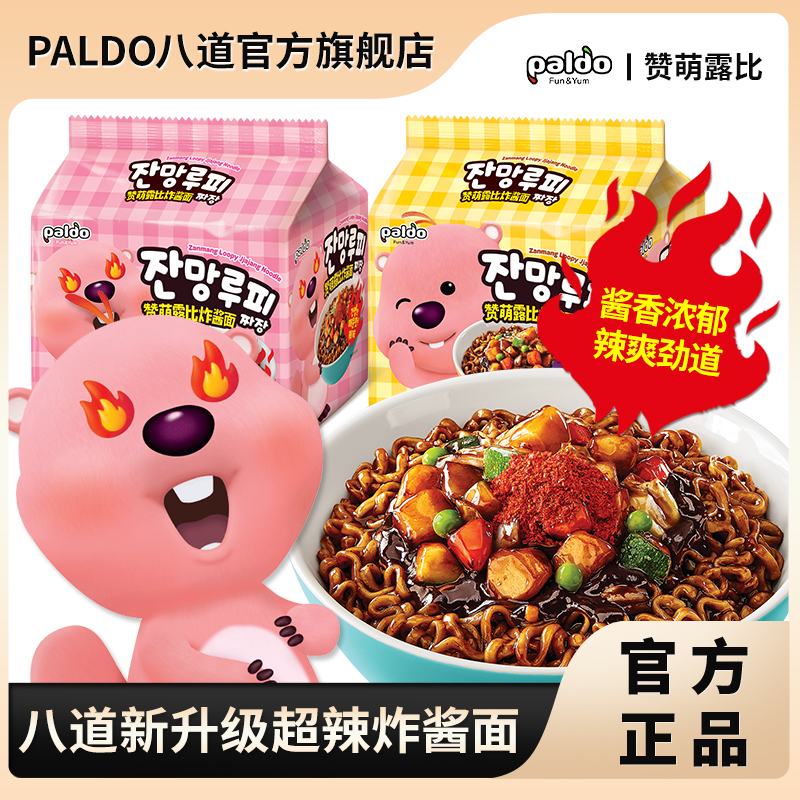 paldo/八道费费同款赞萌露比loopy联名超辣炸酱面韩国方便面混合
