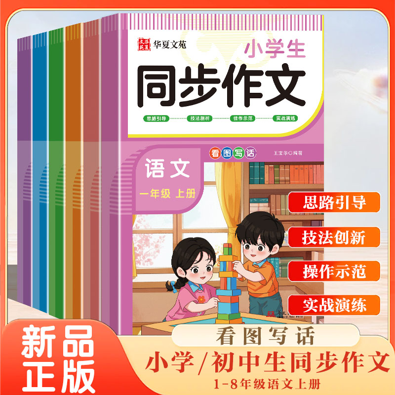 小学生同步作文+初中生同步作文 一二三四五六七八年级上册 语文