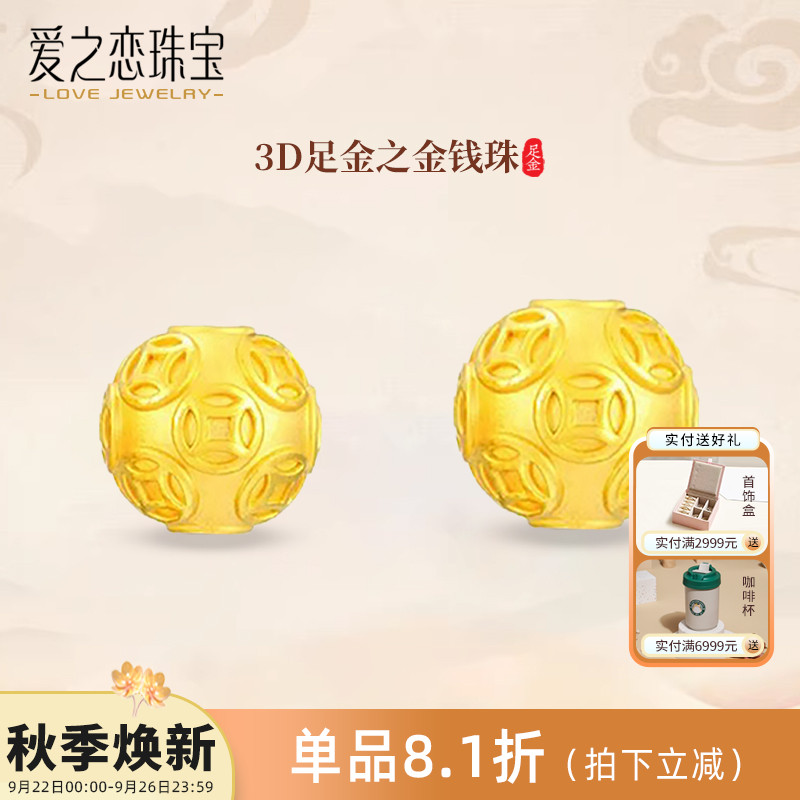 爱之恋珠宝金钱转运珠3D硬足金999金钱铜钱貔貅配珠多样性发一