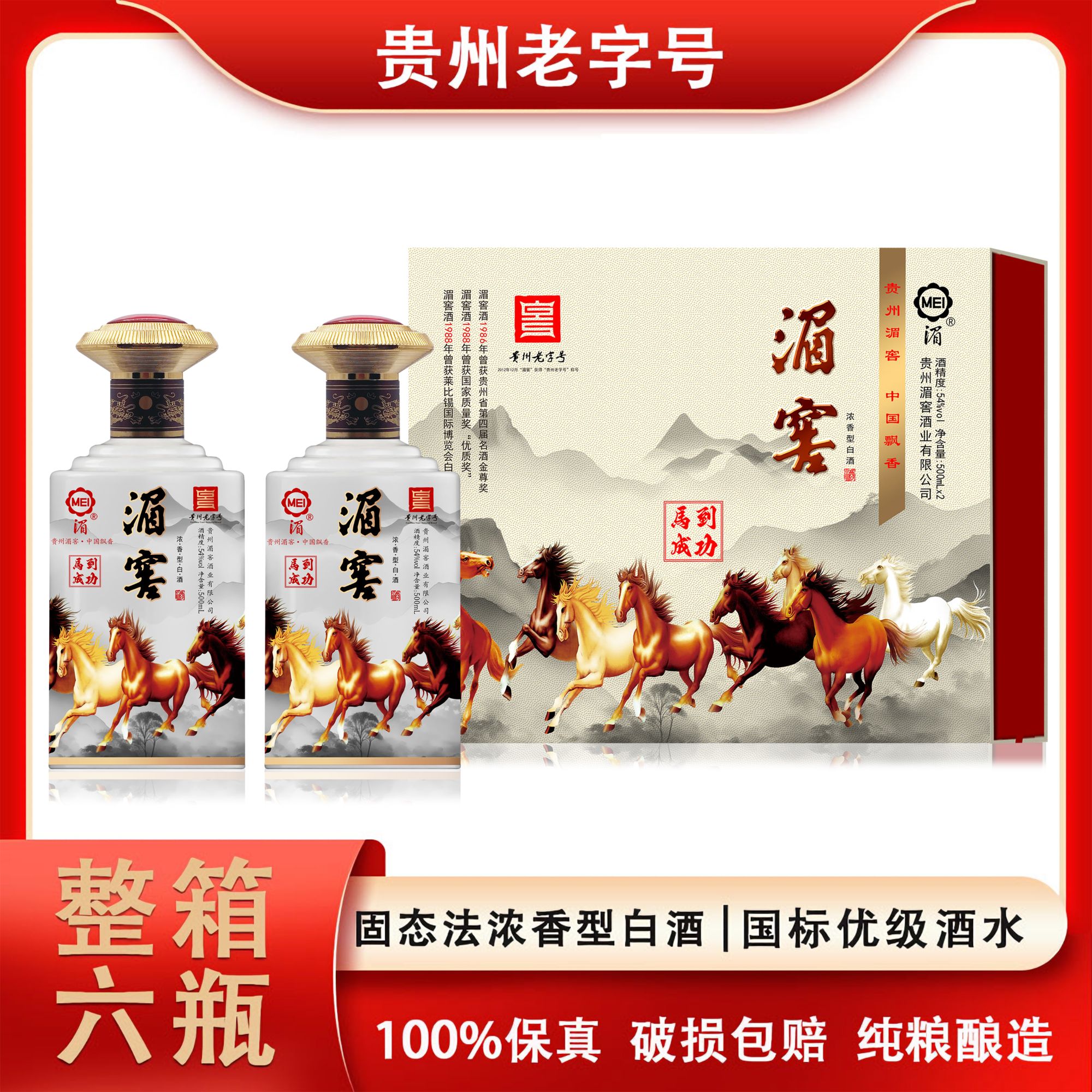 湄窖八马图浓香型优级粮食白酒54度500ml*2瓶礼盒装商务宴请