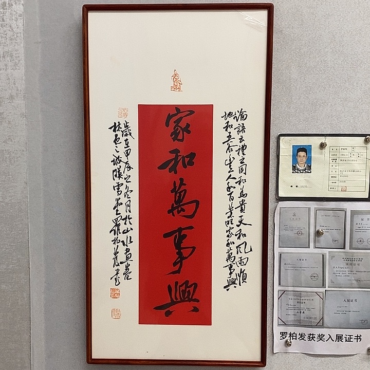 书法罗柏发家和万事兴