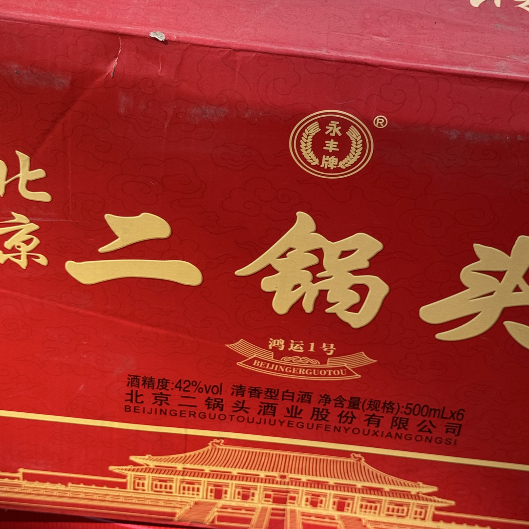 永丰精品永丰北京二锅头鸿运1号（五瓶发货）酒
