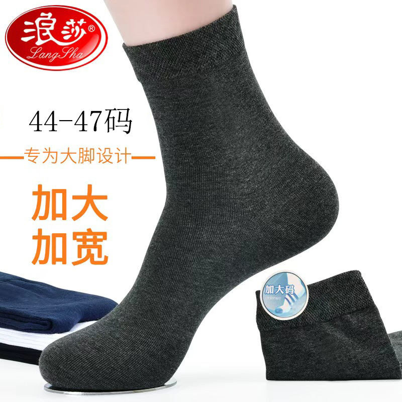 LangSha/浪莎全棉加大码男士中筒袜纯棉加大加肥男袜子秋冬季47码