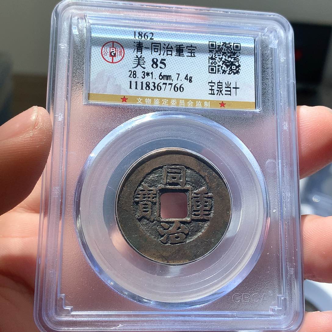 金属QY。同治重宝85分7766
