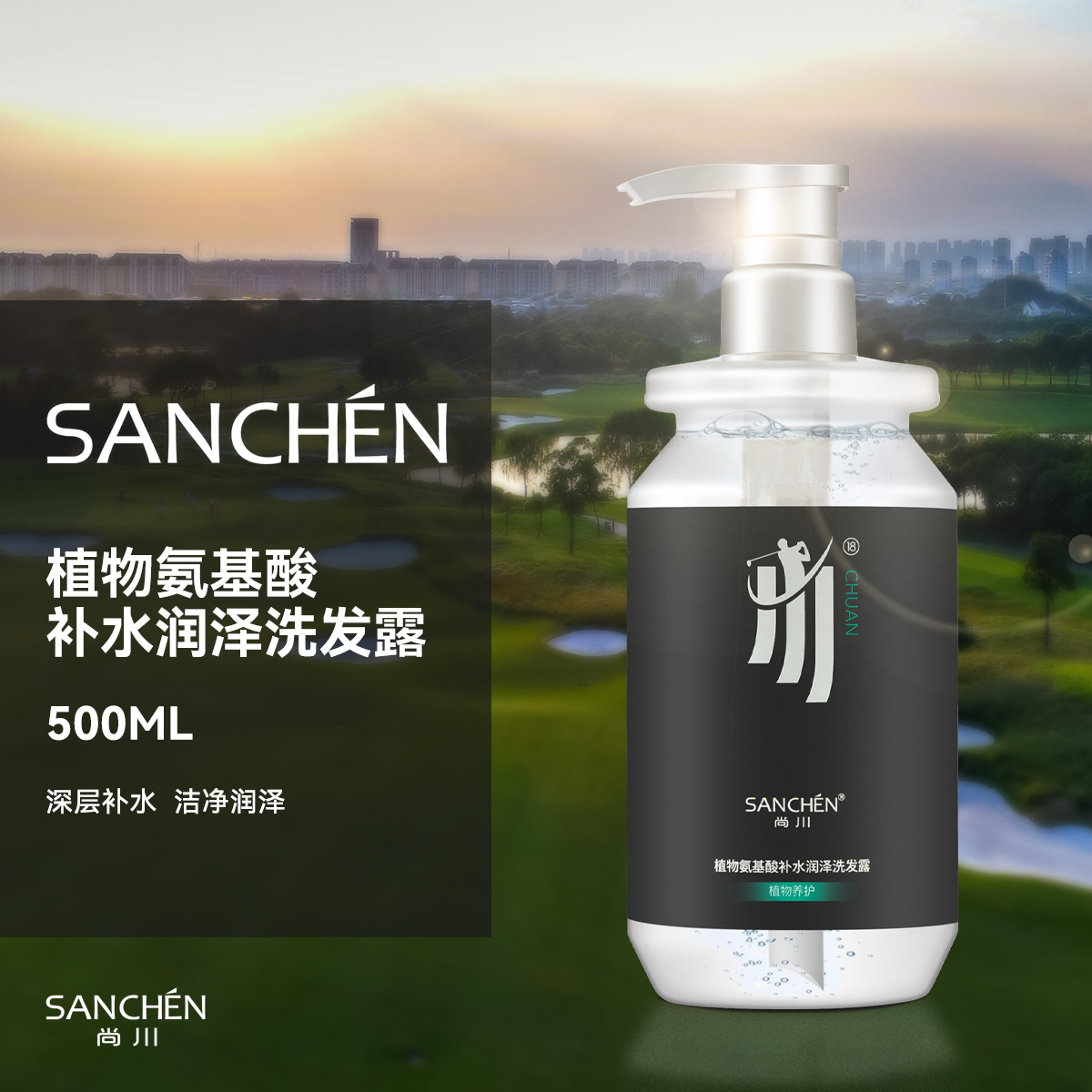 SANCHEN尚川植物氨基酸补水滋养洗发露拍一发二  蓬松  养护修护