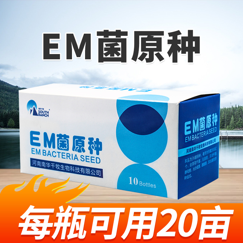 【南华精选】em菌原种水产调水质浓缩em菌种水产EM菌原种水产养殖