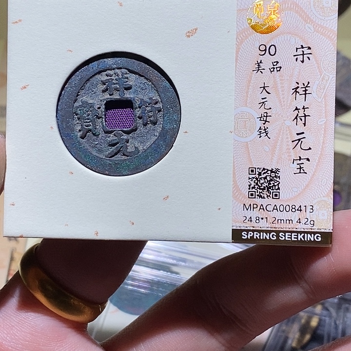 铜觅泉评级90分宋钱