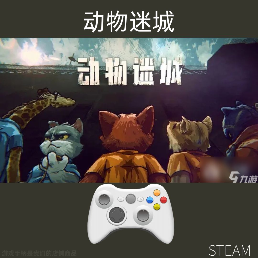 【动物迷城】steam游戏入库支持 PC无线游戏手柄蓝牙有线