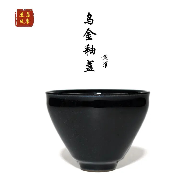 建盏黄淮纯手工乌金釉点茶小盏束口盏黑瓷茶盏复古茶杯中式茶具