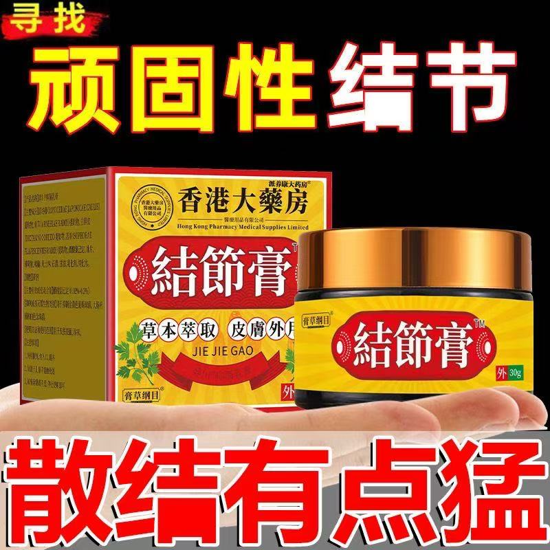 【香港大楽房】结节膏缓解皮下鼓包甲妆腺结节乳腺草本精华身体护理