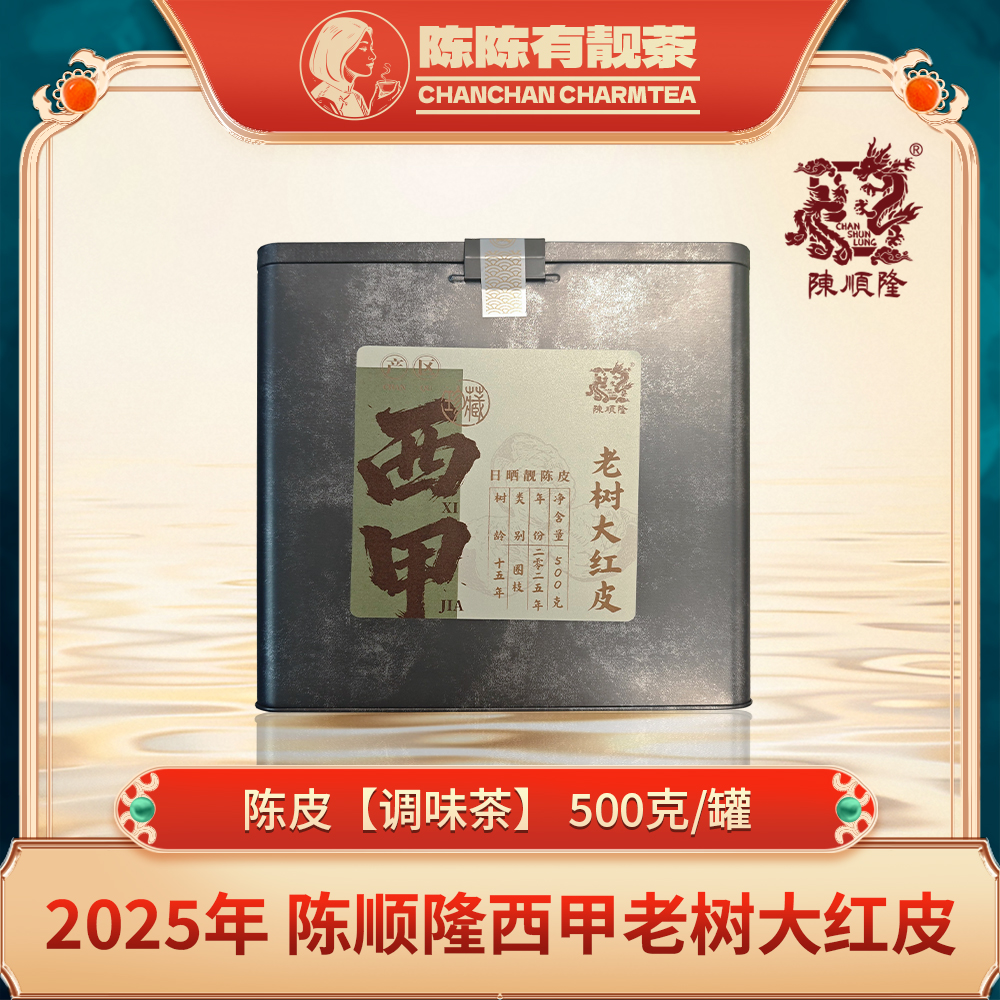 2025年 新会西甲 老树圈枝大红皮 500g/1500g