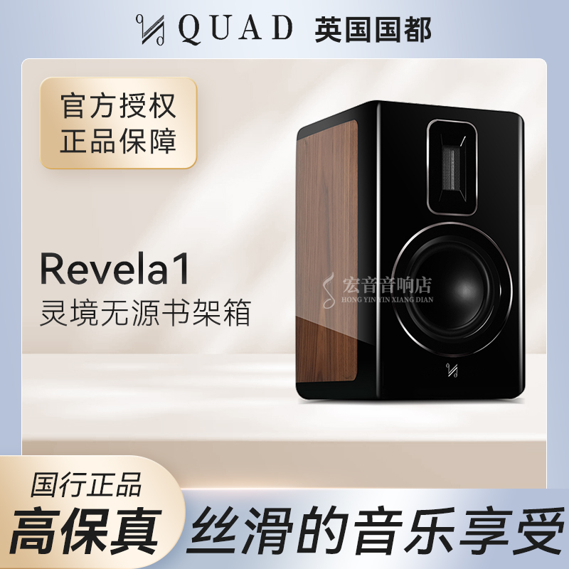 英国QUAD国都revela1灵境1号发烧hifi家用书架音箱