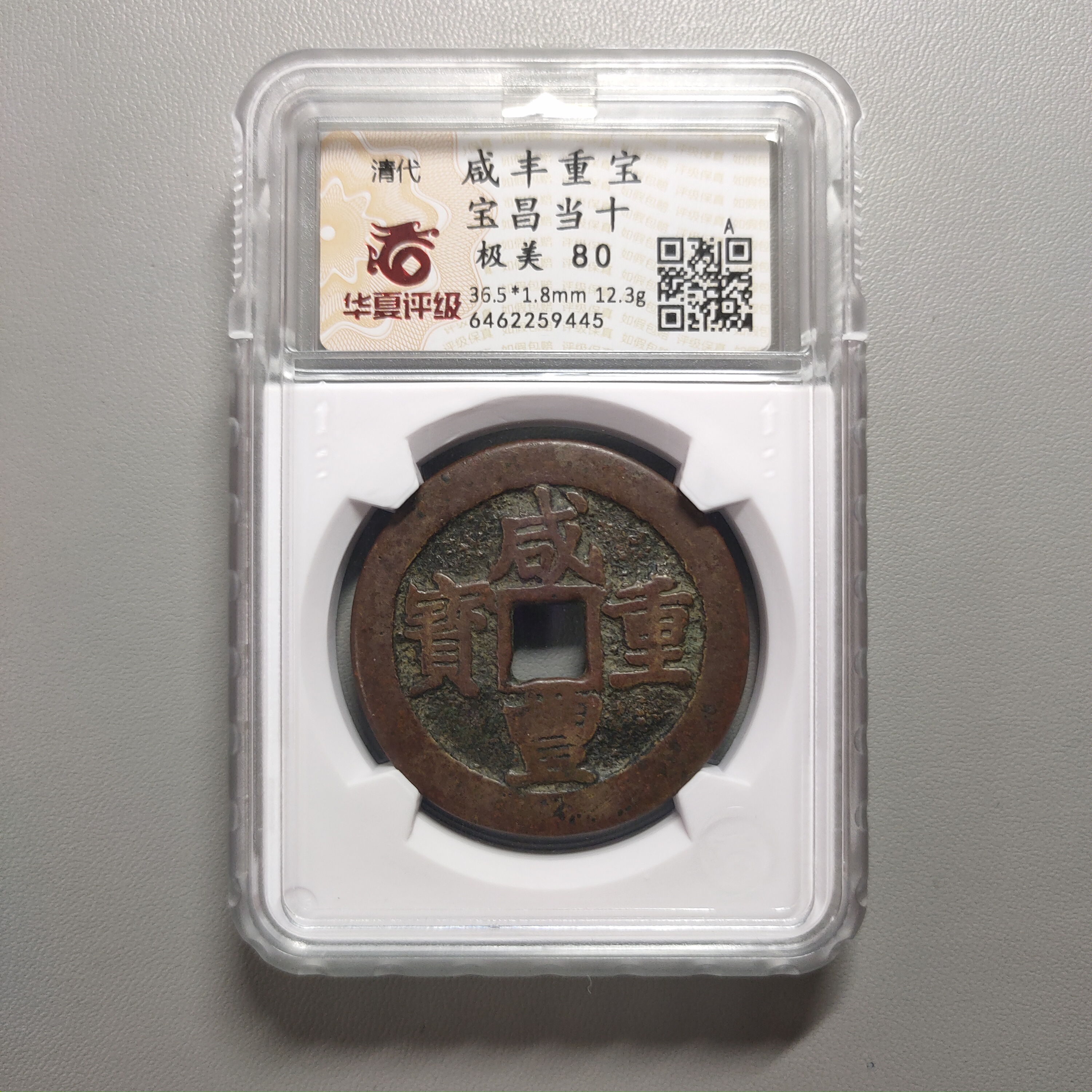 90122-73 咸丰重宝宝昌当十