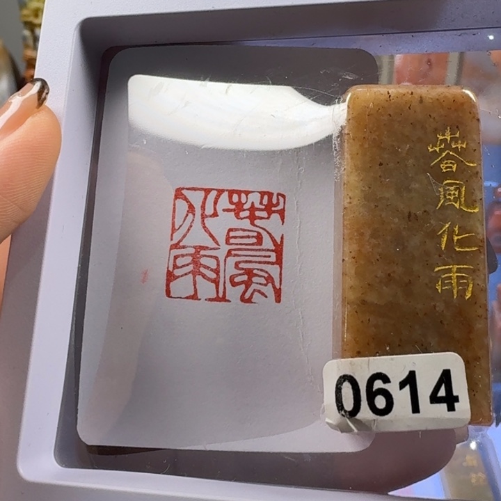 寿山石印石春风化雨2.0