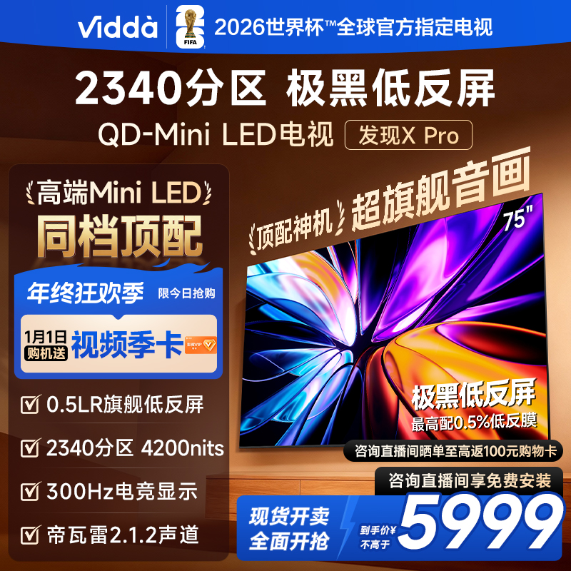 【优选】Vidda发现X Pro 2026款 75英寸300Hz低反屏 QD-MiniLED