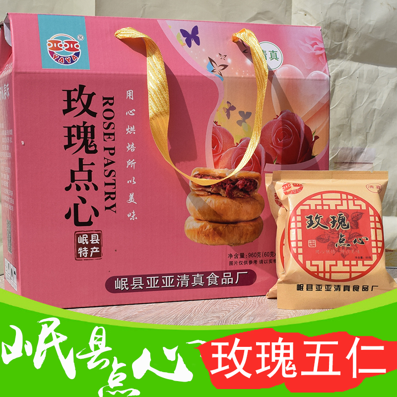 玫瑰五仁点心亚亚岷县点心 清油酥皮传统糕点甘肃特产中秋礼盒装