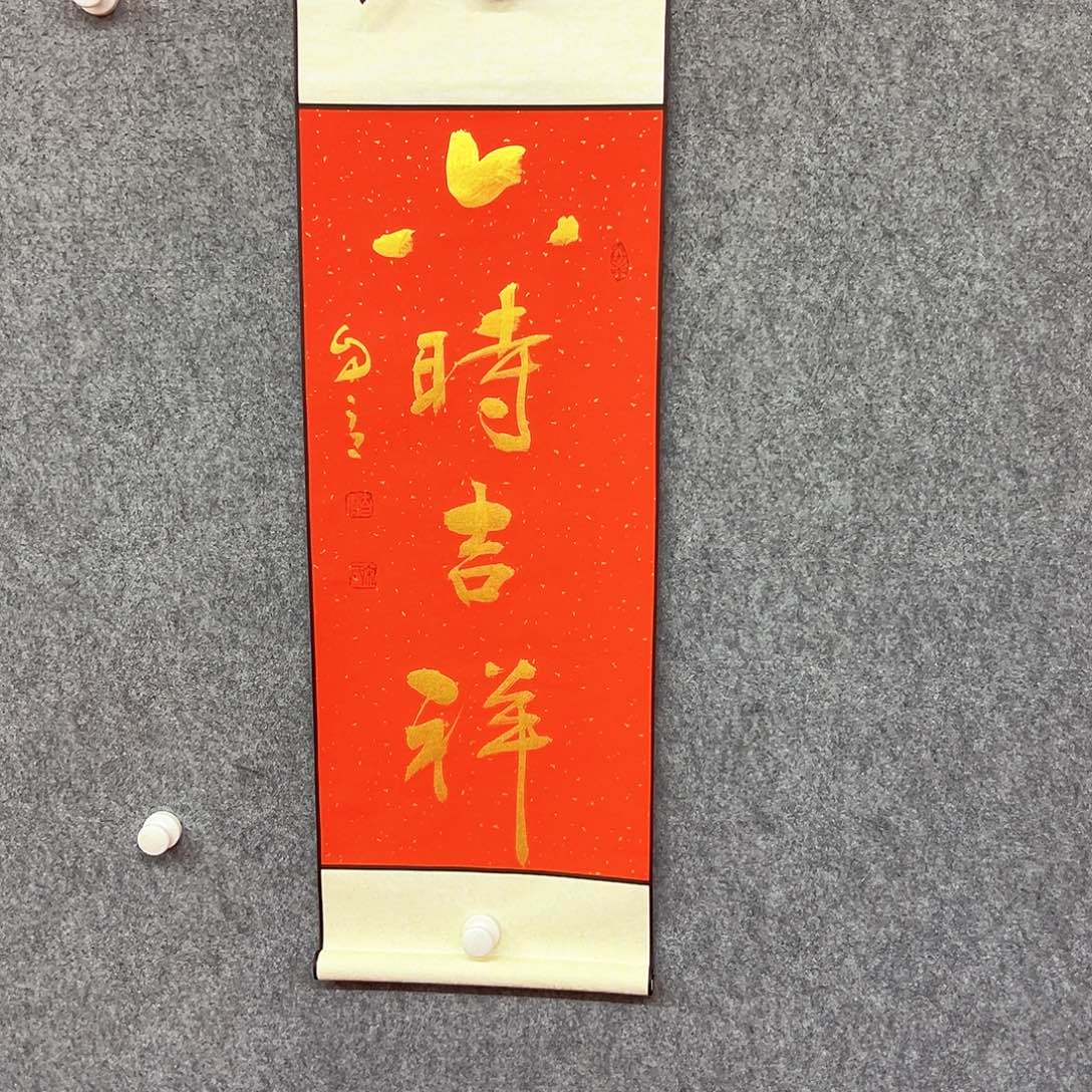 书法六时吉祥书法作品