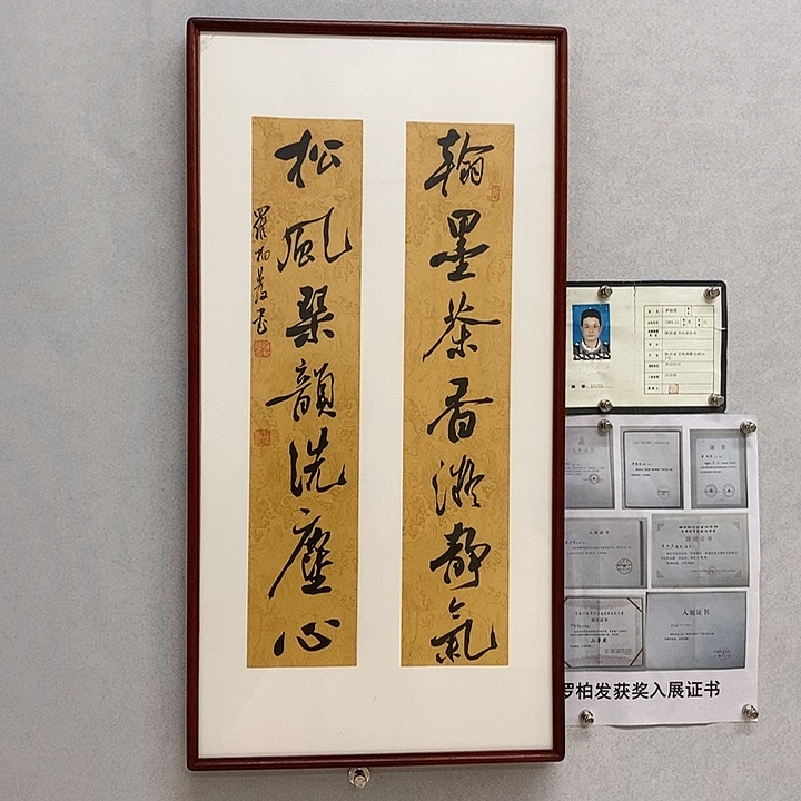 书法罗柏发书法翰墨茶香凝静气