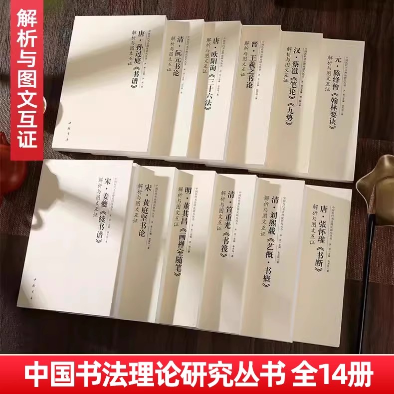 【直播专享价】中国历代书法理论研究丛书 解析与图文互证138