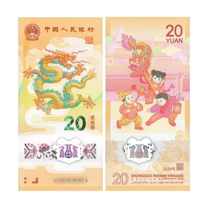 2022-2025年纪念钞  冬奥钞 蛇年生肖纪念钞 龙年生肖纪念钞 