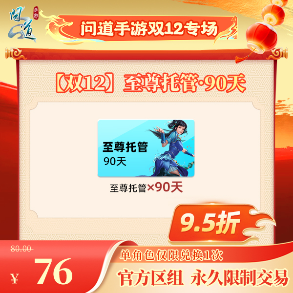问道手游【官方区组可买】【双12】至尊托管·90天