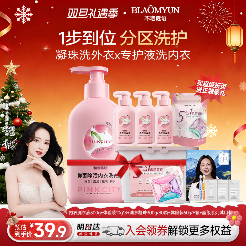 【新年礼物】PINKCITY内衣洗衣液洗衣凝珠洁净去血渍除菌留香护衣