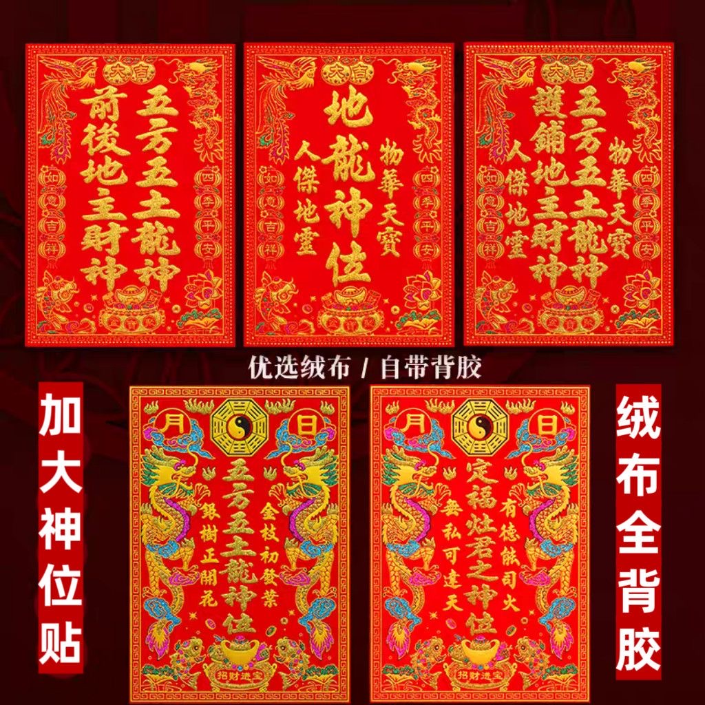 2026绒布神位自粘定福灶君天官赐福五龙五土灶君神位过年土地公贴