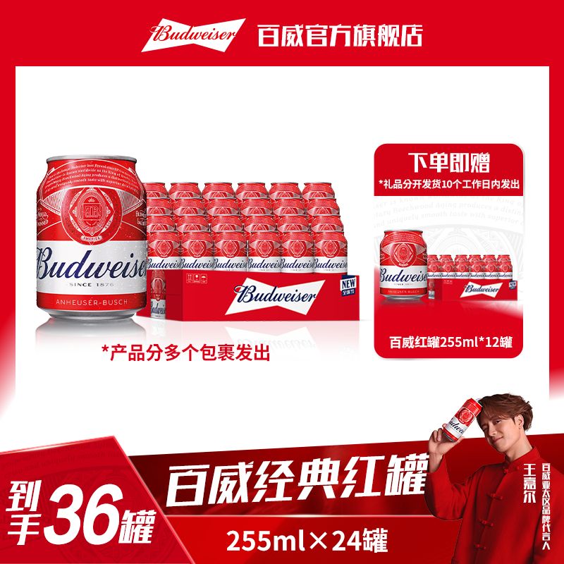 【百威啤酒热销小红罐】迷你小罐255ml*24听+255ml*12听 麦香浓郁dr