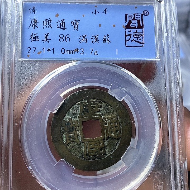 铜闻博文博康熙通宝