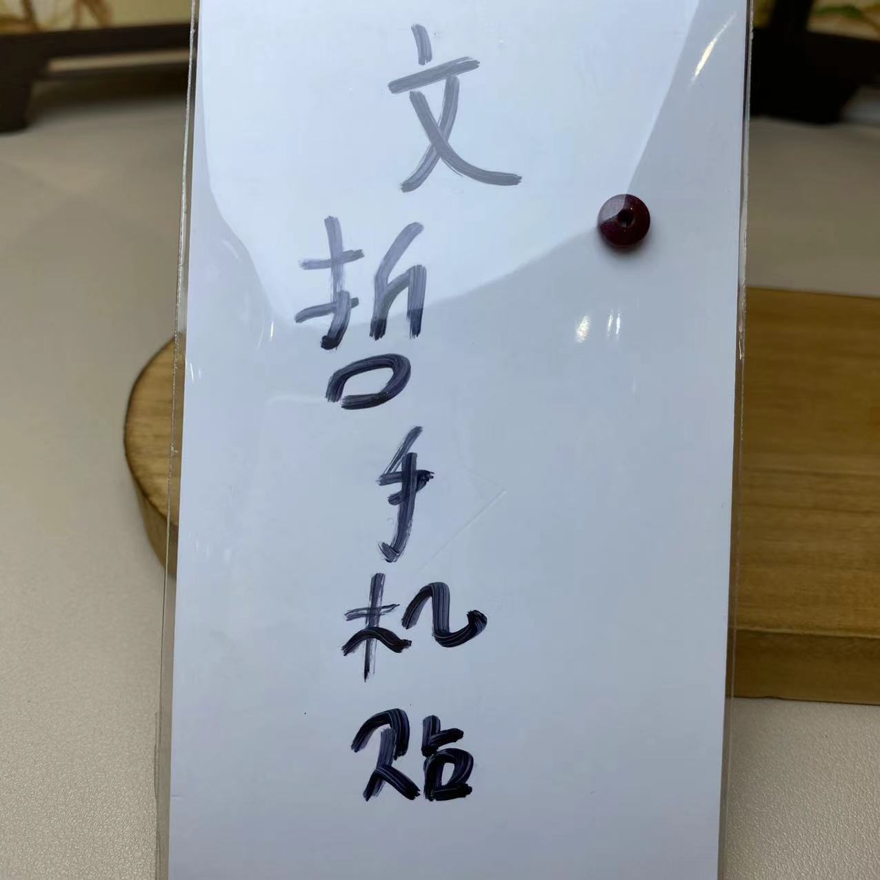 含辰砂工艺品高含量朱砂2026马年爆款文哲手机贴保真朱砂爆款