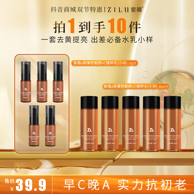 【ZILU】a-熊果苷VC靓颜去黄精粹水乳烟酰胺补水舒缓修护旅行小样