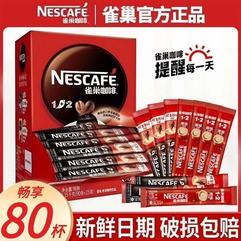 雀巢咖啡1+2原味特浓奶香拿铁速溶咖啡学习加班熬夜咖啡官方正品
