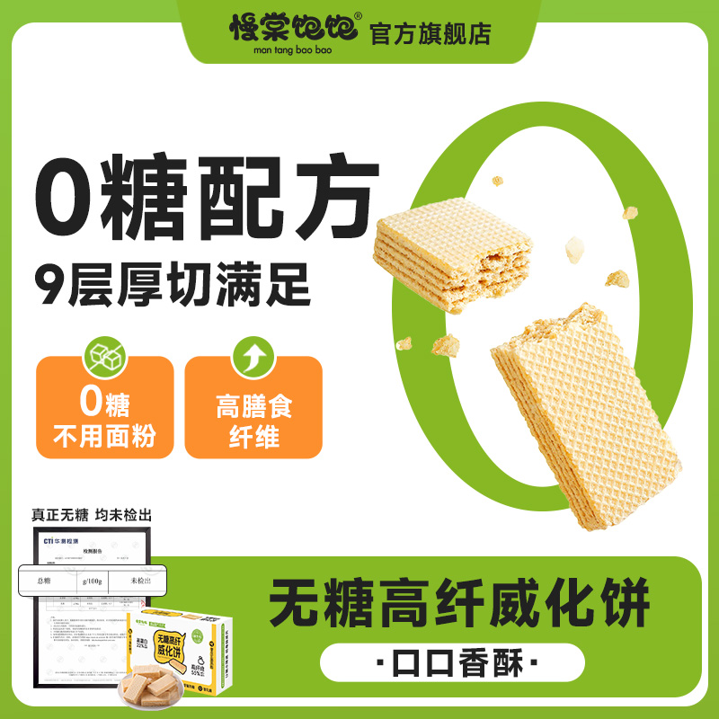 【慢棠饱饱】慢糖高纤威化饼干不加蔗糖不用面粉0反式营养慢糖饱饱