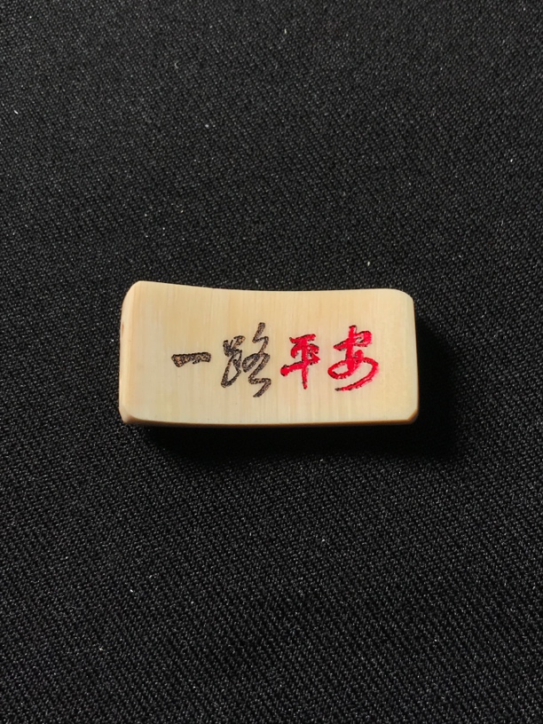 H13184只做天然猛犸牙 一路平安