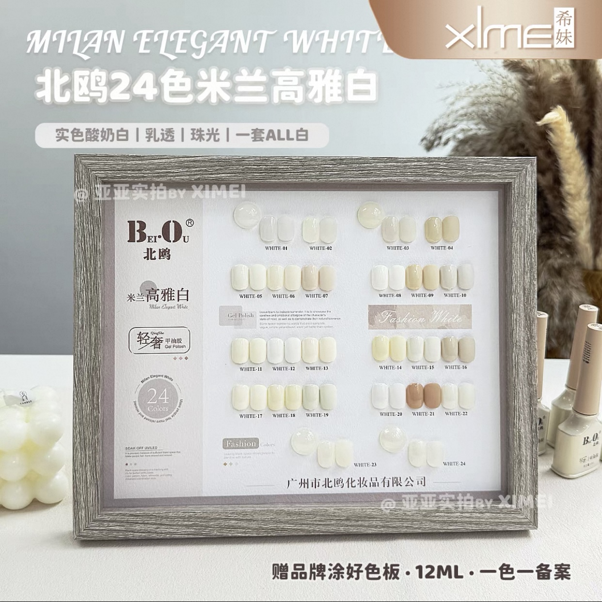 【希妹甄选】北鸥24色米兰高雅白纯色甲油胶（涂好色板）