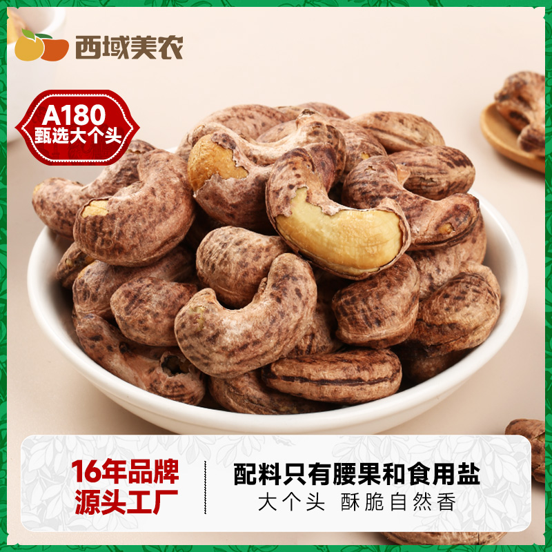 西域美农烘培腰果250g/袋 新货即食酥脆坚果炒货干货年货休闲零食