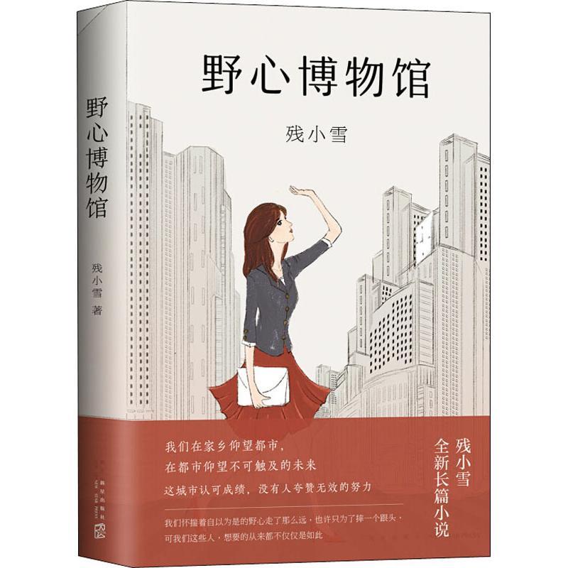 正版 野心博物馆 残小雪 著 ， 新经典  出品 9787513331593